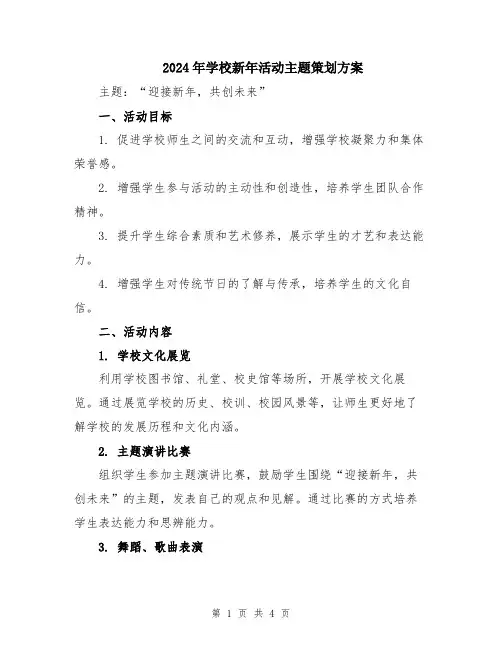 2024年学校新年活动主题策划方案