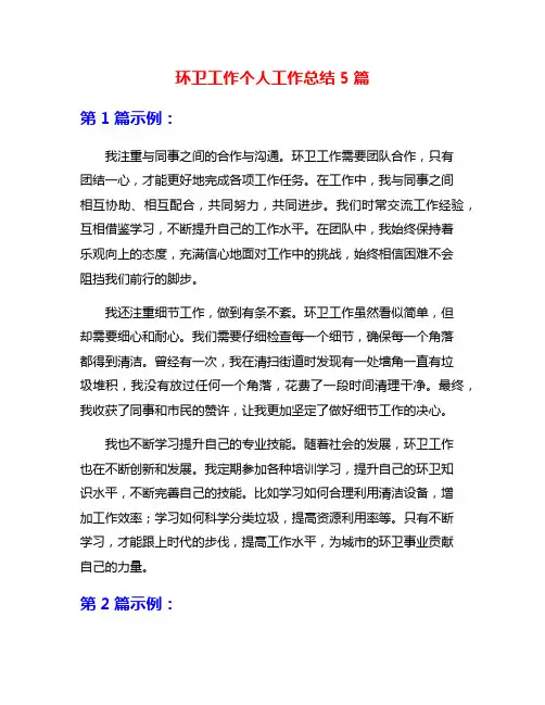 环卫工作个人工作总结5篇