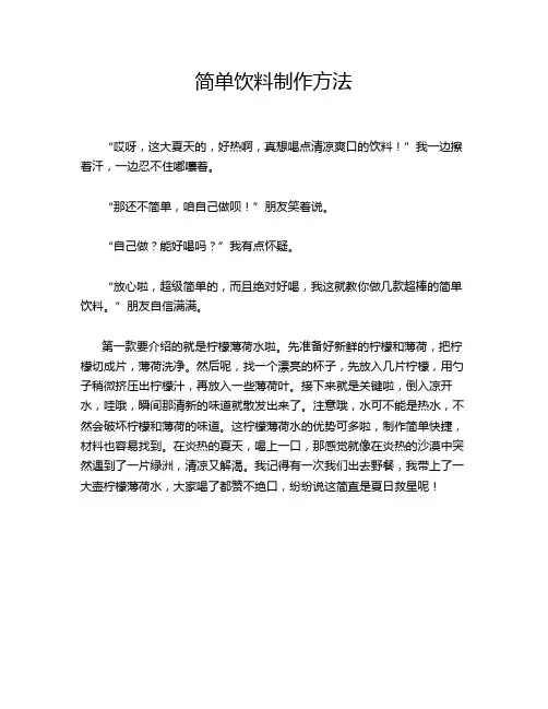 简单饮料制作方法