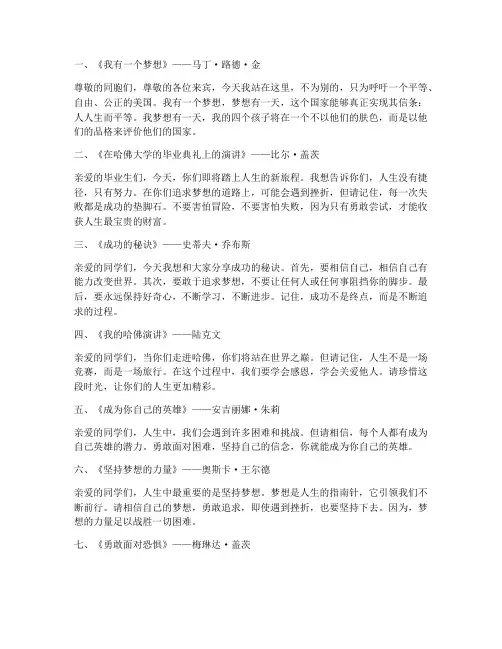 世界著名十大励志演讲稿