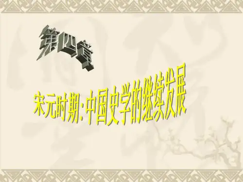 中国史学史第四章 宋元时期中国史学的继续发展
