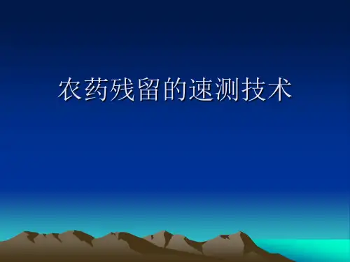 农药残留的速测技PPT课件