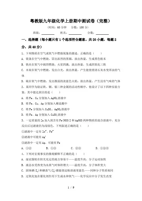 粤教版九年级化学上册期中测试卷(完整)
