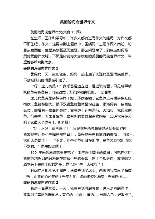 美丽的海底世界作文