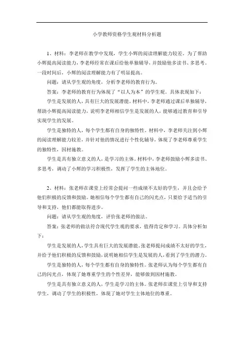 小学教师资格学生观材料分析题练习题及答案