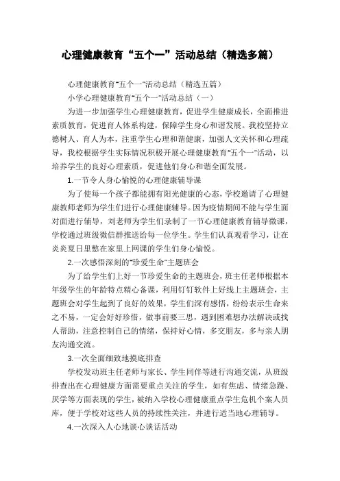 心理健康教育“五个一”活动总结(精选多篇)