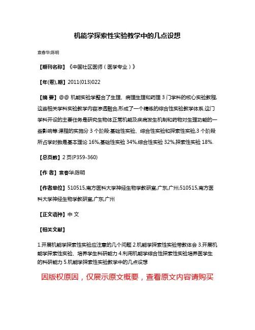 机能学探索性实验教学中的几点设想