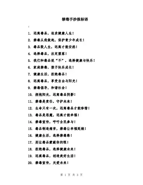 禁毒手抄报标语