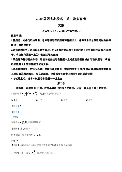 2020届四省名校高三第三次大联考数学(文科)试题(解析版)