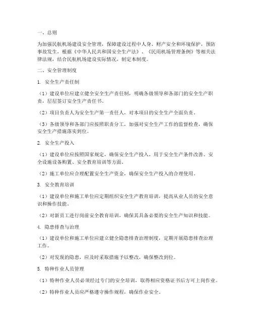 民航机场建设安全管理制度