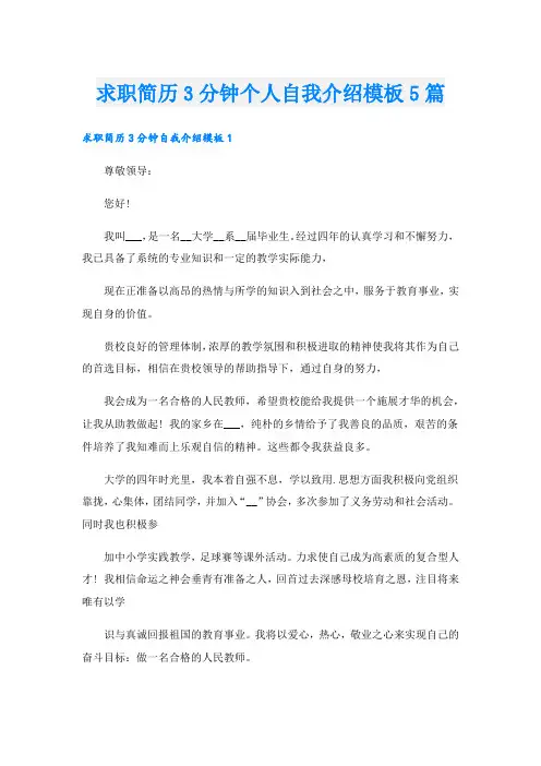 求职简历3分钟个人自我介绍模板5篇