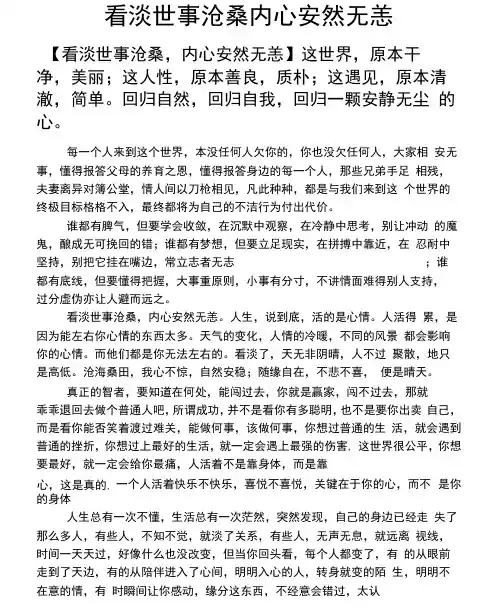 人生感悟之看淡世事沧桑内心安然无恙