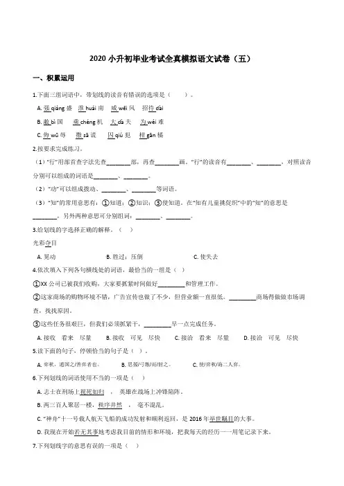 六年级下语文试卷小升初毕业考试全真模拟试卷(五)统编版(含答案)