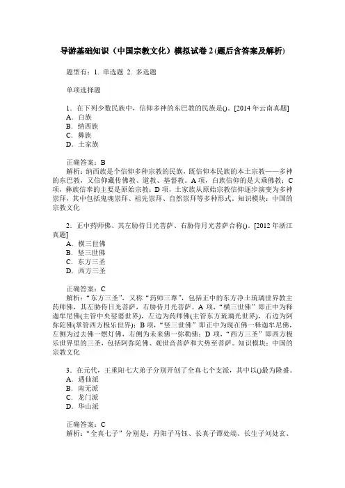 导游基础知识(中国宗教文化)模拟试卷2(题后含答案及解析)
