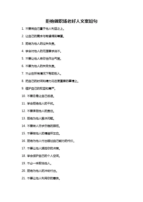 拒绝做职场老好人文案短句