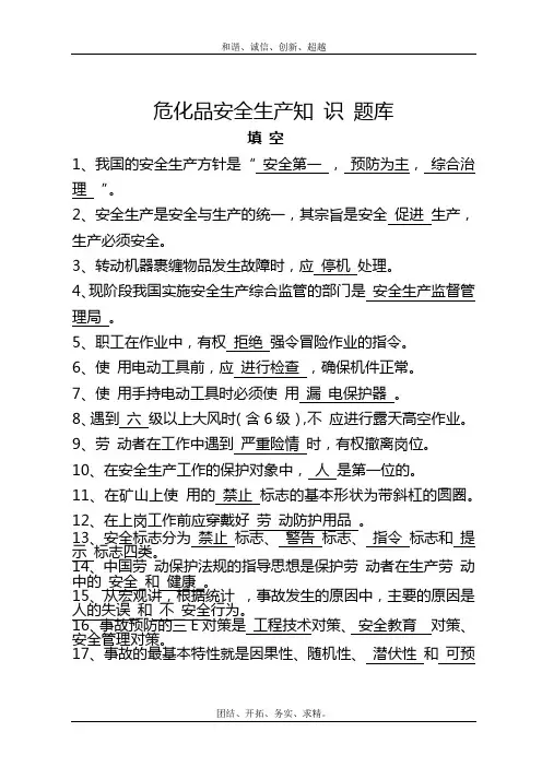 危化品安全生产知识题库填空题含答案