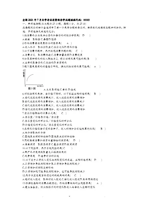 消费经济学自考试题及答案大全