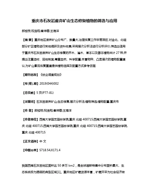 重庆市石灰岩废弃矿山生态修复植物的筛选与应用