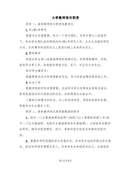 大学教师岗位职责（5篇）