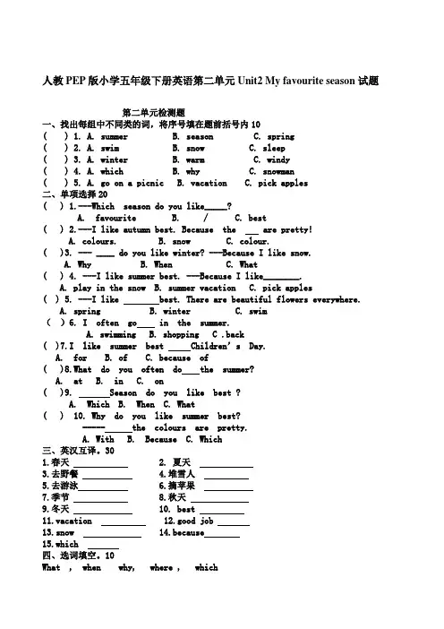 最新人教PEP版小学五年级下册英语第二单元Unit2 My favourite season试题
