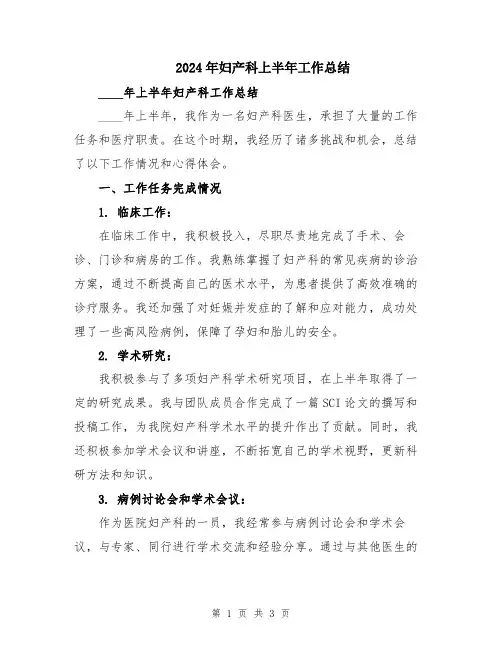 2024年妇产科上半年工作总结