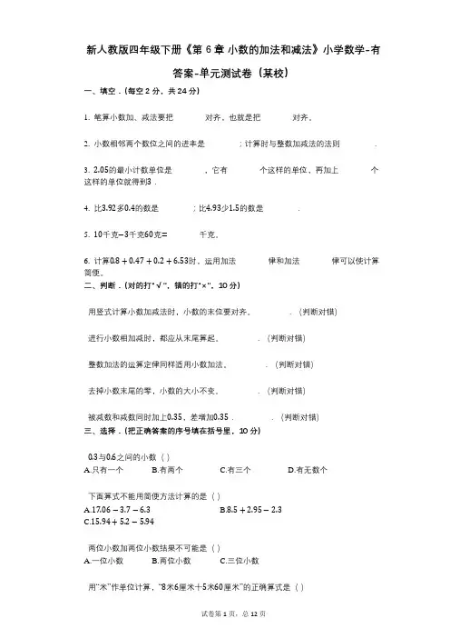 新人教版四年级下册《第6章_小数的加法和减法》小学数学-有答案-单元测试卷(某校)