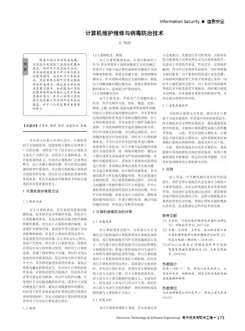 计算机维护维修与病毒防治技术