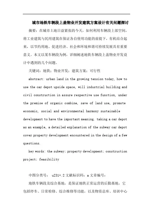 城市地铁车辆段上盖物业开发建筑方案设计有关问题