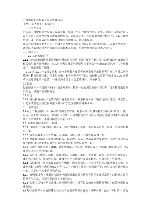 三包索赔旧件包装及发运管理规定