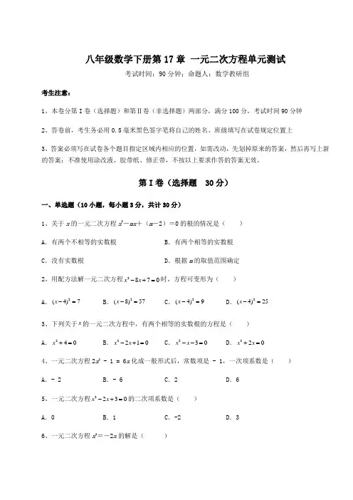 难点解析沪科版八年级数学下册第17章 一元二次方程单元测试试卷(含答案详解)