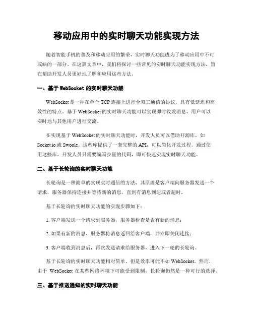 移动应用中的实时聊天功能实现方法