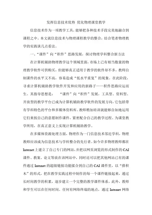 发挥信息技术优势 优化物理课堂教学