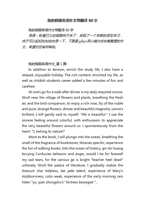 我的假期英语作文带翻译60字