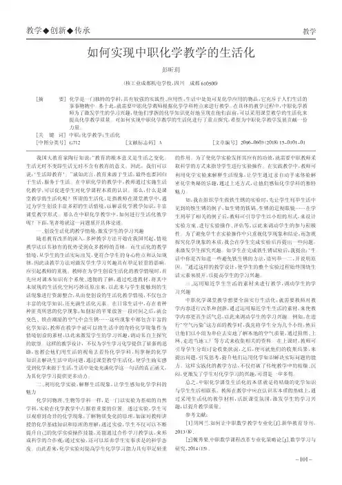 如何实现中职化学教学的生活化