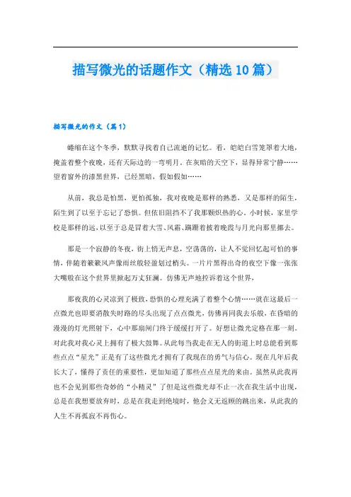 描写微光的话题作文(精选10篇)
