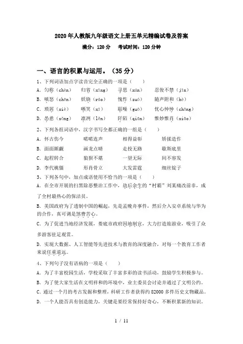 2020年人教版九年级语文上册五单元精编试卷及答案