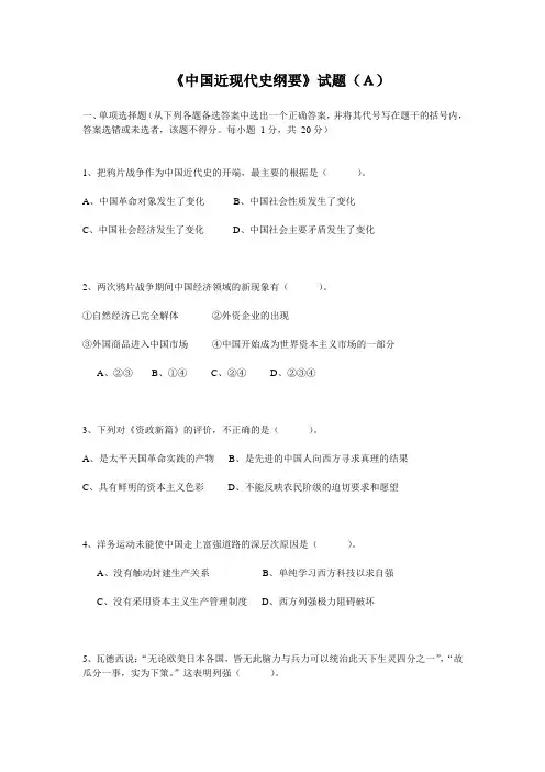 中国近代史纲要A卷(附答案)