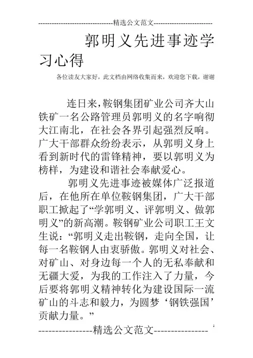 郭明义先进事迹学习心得