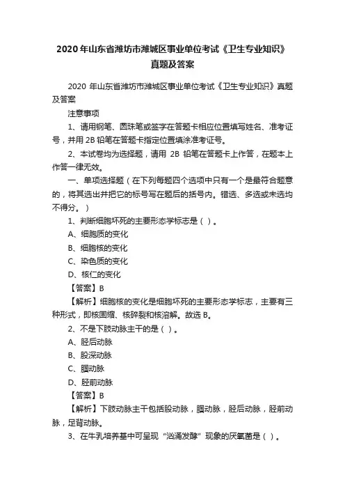 2020年山东省潍坊市潍城区事业单位考试《卫生专业知识》真题及答案