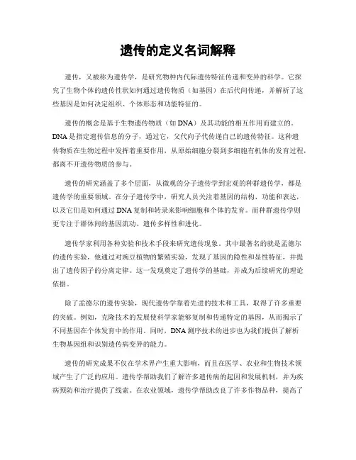 遗传的定义名词解释
