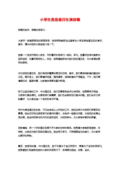 小学生竞选值日生演讲稿