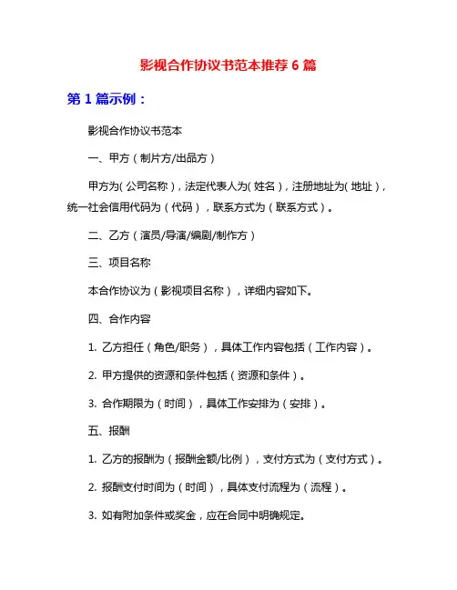 影视合作协议书范本推荐6篇
