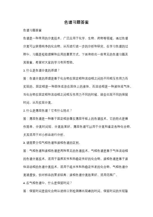 色谱习题答案