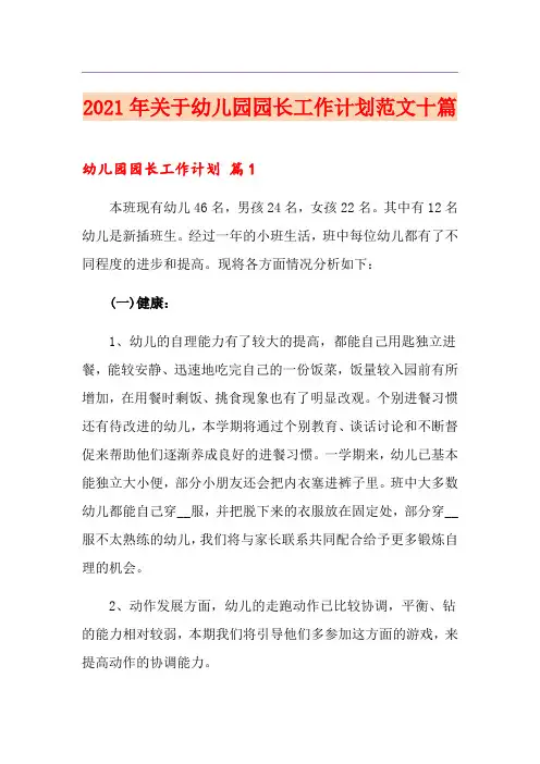2021年关于幼儿园园长工作计划范文十篇