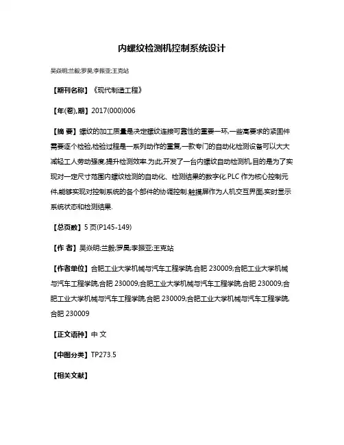 内螺纹检测机控制系统设计