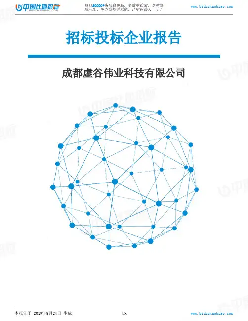成都虚谷伟业科技有限公司_中标190924