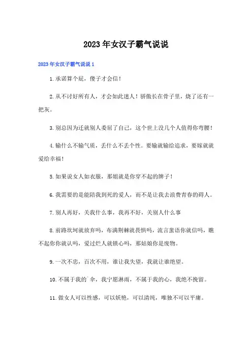 2023年女汉子霸气说说