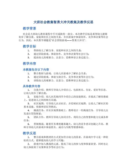 大班社会教案智勇大冲关教案及教学反思