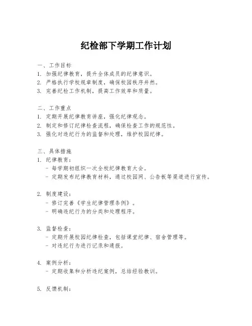 纪检部下学期工作计划