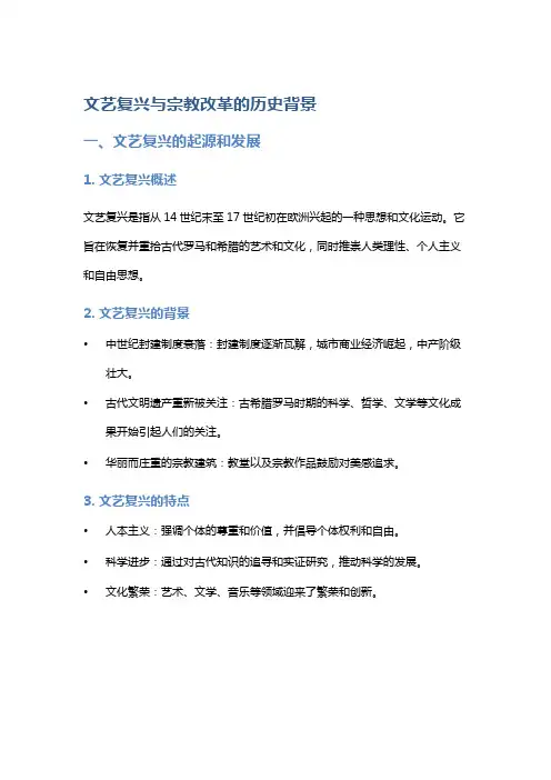 文艺复兴与宗教改革的历史背景